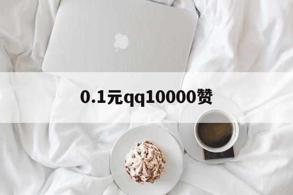 0.1元qq10000赞（01元100000赞）