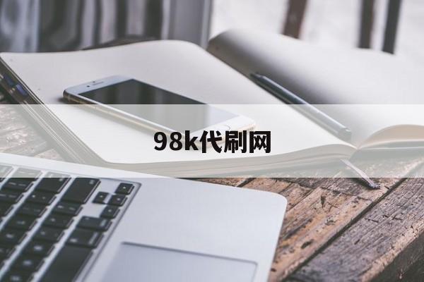 98k代刷网（98k社区代刷）