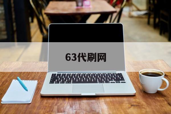 63代刷网（代刷网66）