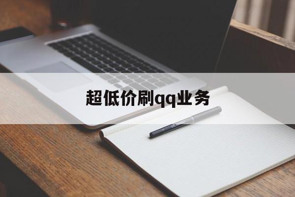 超低价刷qq业务的简单介绍