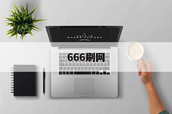 666刷网（666批发网）