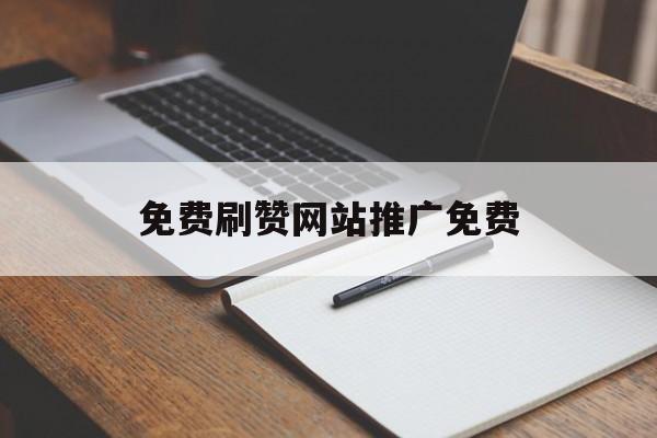 关于免费刷赞网站推广免费的信息