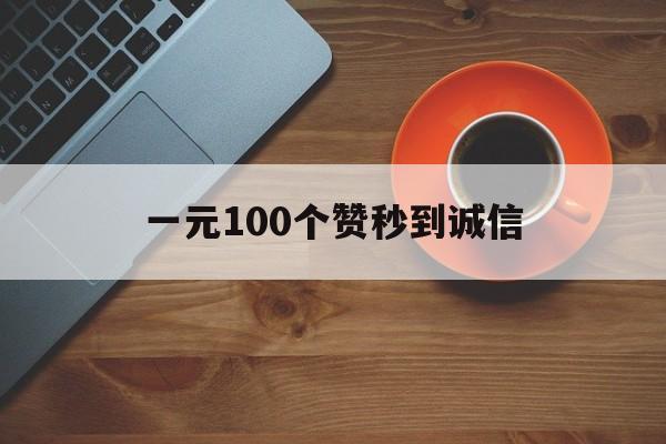 一元100个赞秒到诚信（1元1000000赞软件）