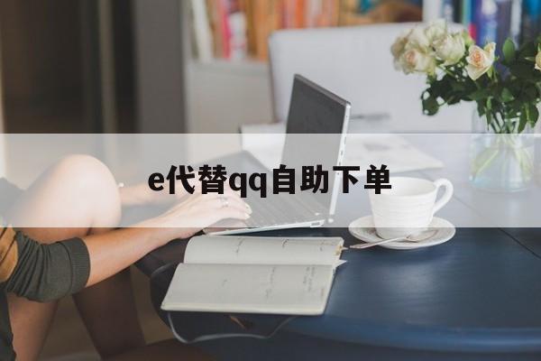 e代替qq自助下单（自助下单平台 业务）