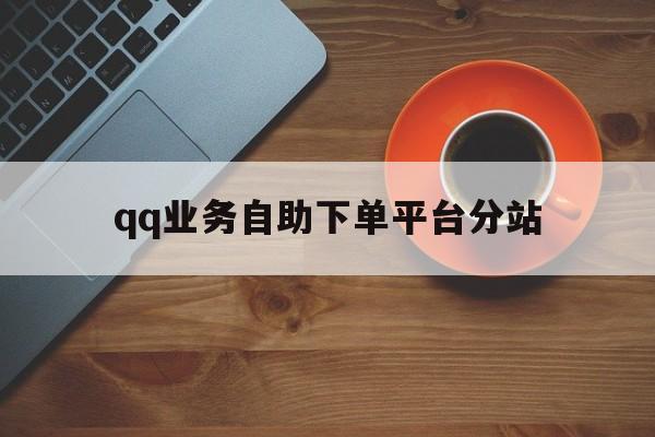 qq业务自助下单平台分站（业务自助下单平台全网最低）