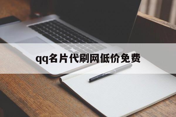 qq名片代刷网低价免费的简单介绍