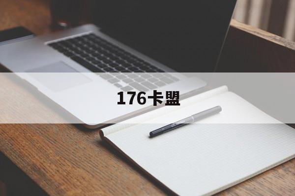 176卡盟（176开头是哪个运营商）