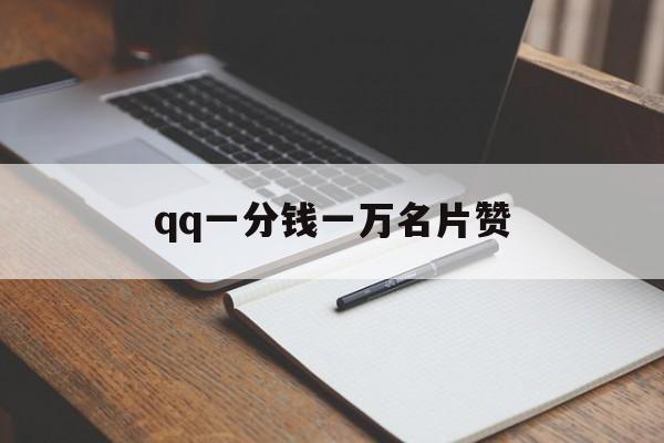 qq一分钱一万名片赞（一分钱100万名片赞）