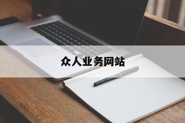 众人业务网站（众人业务网app）