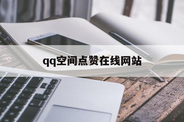 qq空间点赞在线网站（空间点赞在线网站官网）