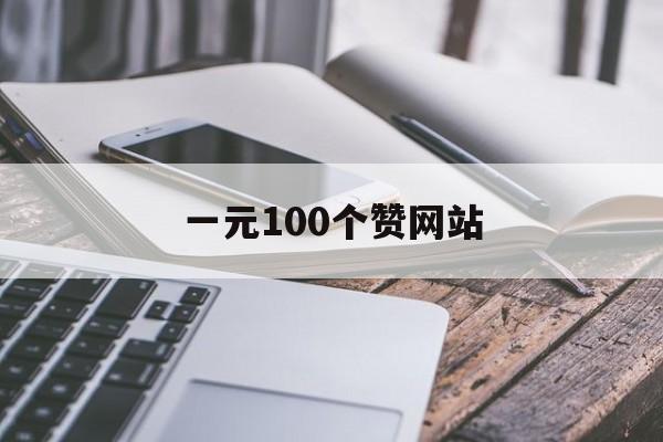 一元100个赞网站（01元100赞平台）