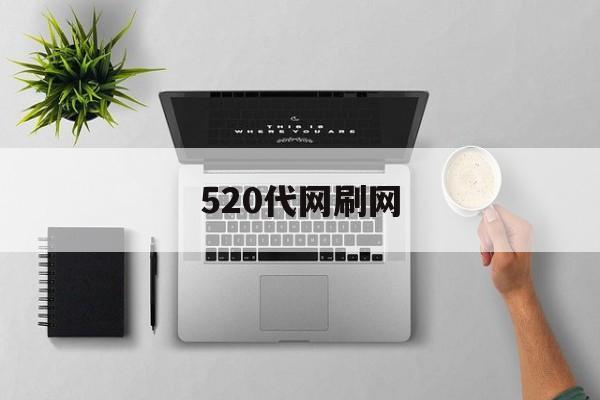 520代网刷网（520代刷网软件下载）