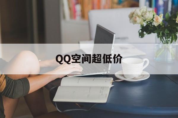 QQ空间超低价（低价空间业务自助下单平台）