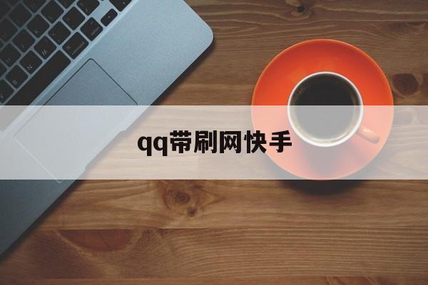 qq带刷网快手（代网刷网低价快手）