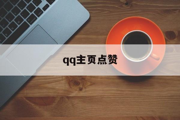 qq主页点赞（主页点赞可以取消吗）