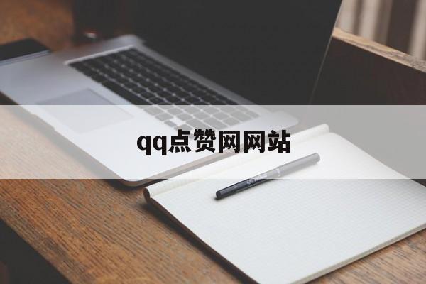 qq点赞网网站（点赞10个网站）