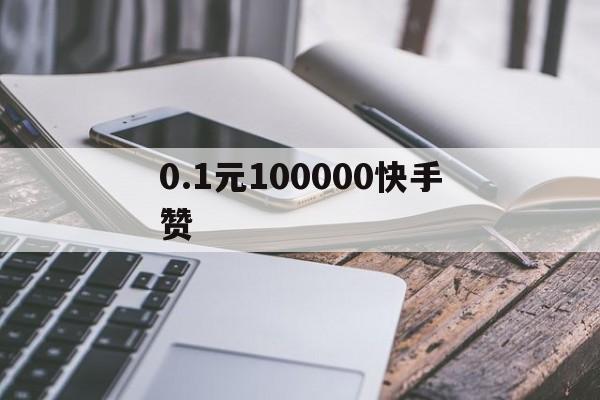 关于0.1元100000快手赞的信息