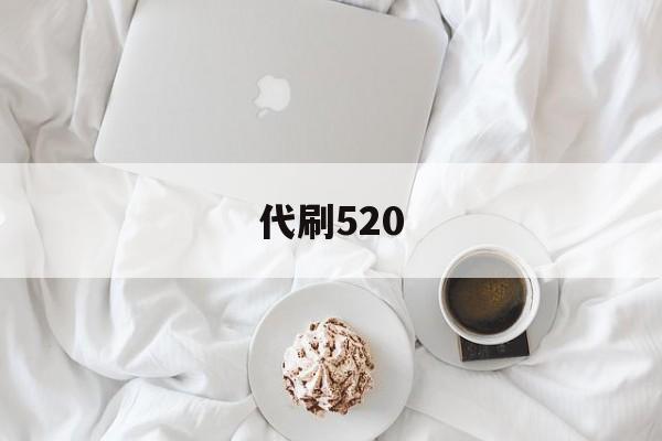 代刷520（代刷信用卡手续费多少钱啊）