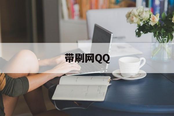 带刷网QQ（带刷网课多少钱一门）