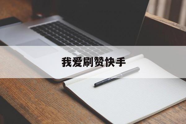 关于我爱刷赞快手的信息