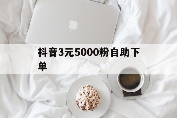 包含抖音3元5000粉自助下单的词条