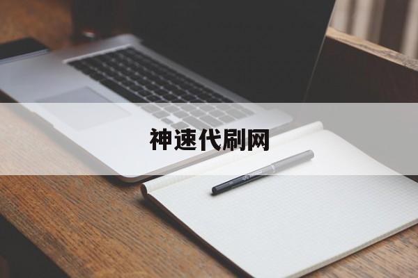 神速代刷网（代刷网168）