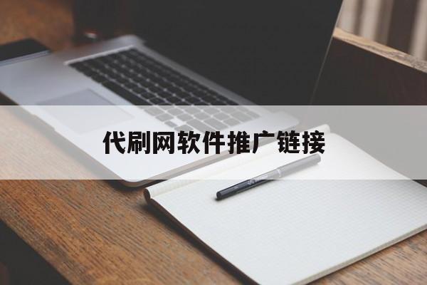 代刷网软件推广链接（代刷网软件推广链接下载）