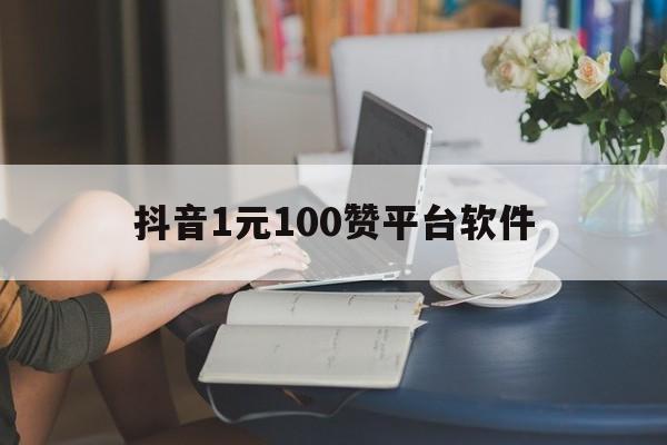 抖音1元100赞平台软件（抖音1元1000粉丝自助下单平台）