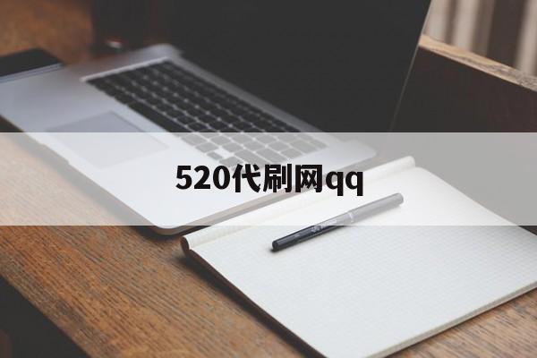 520代刷网qq（520代刷网软件下载）