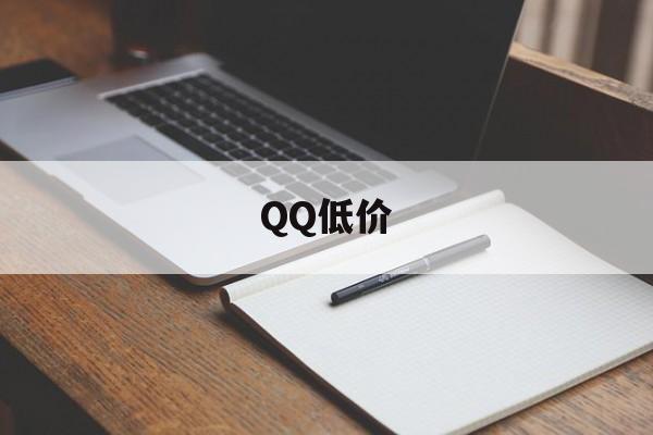 QQ低价（说说赞平台）