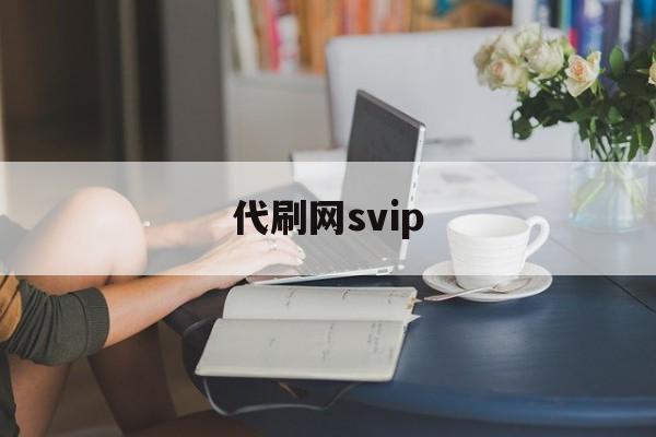 代刷网svip（代刷网在线代码）