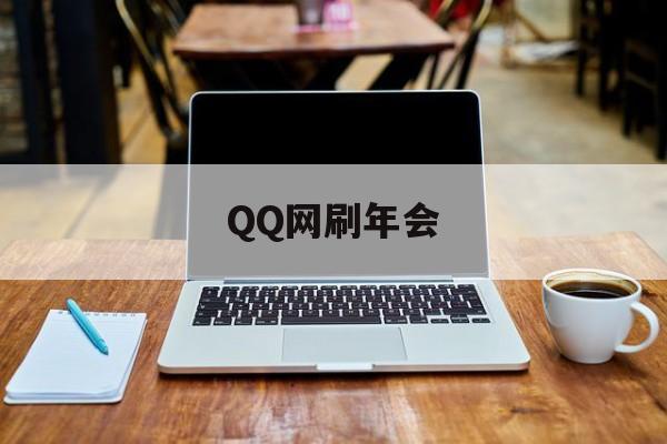 QQ网刷年会（刷超会网站）