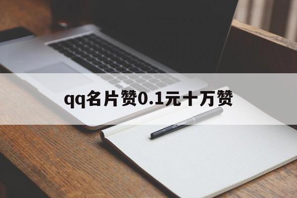 qq名片赞0.1元十万赞（24小时自助下单平台10个赞）