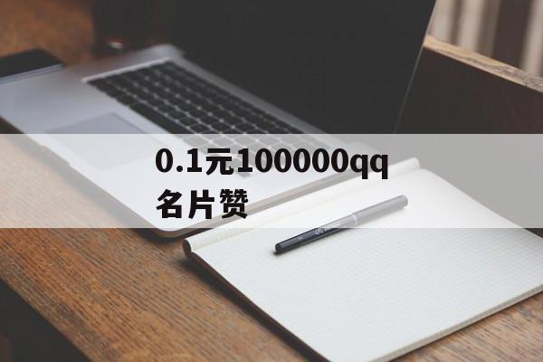 0.1元100000qq名片赞（01元100000名片赞网站琼容网）