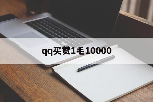 qq买赞1毛10000（买赞1毛10000赞q）