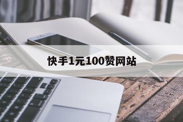 快手1元100赞网站（快手1元100个赞软件）