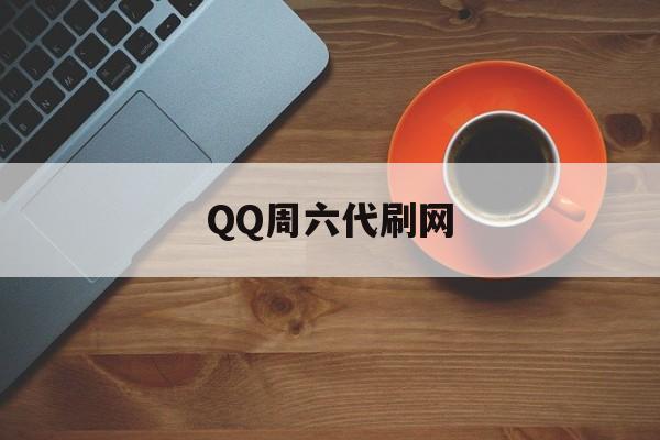 QQ周六代刷网（代刷网608ka）