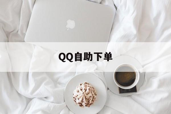 QQ自助下单（业务自助下单网站）