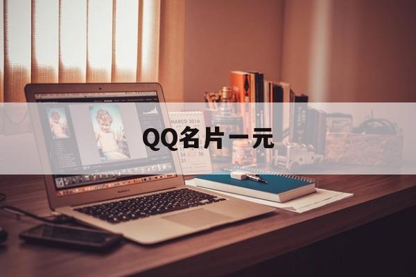 QQ名片一元（一元钱的个性名片）