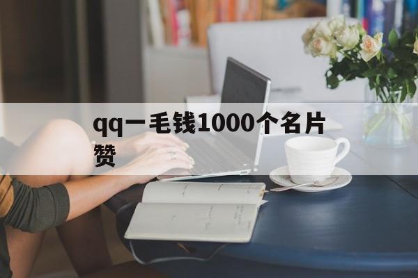 qq一毛钱1000个名片赞（01元10000名片赞）