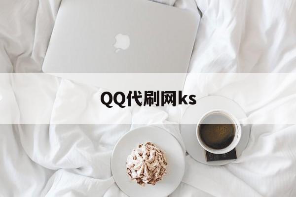 QQ代刷网ks（代刷网快乐吧）