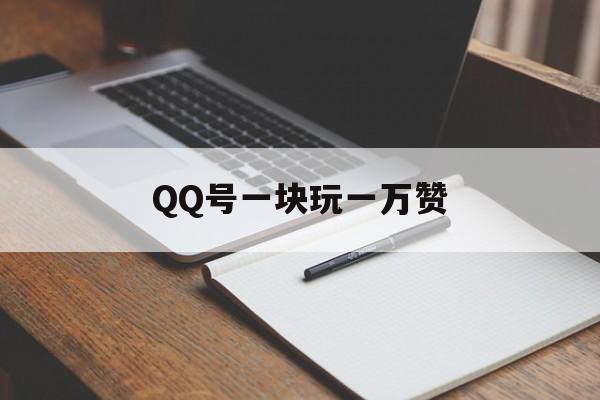 QQ号一块玩一万赞（赞10000只需一毛）