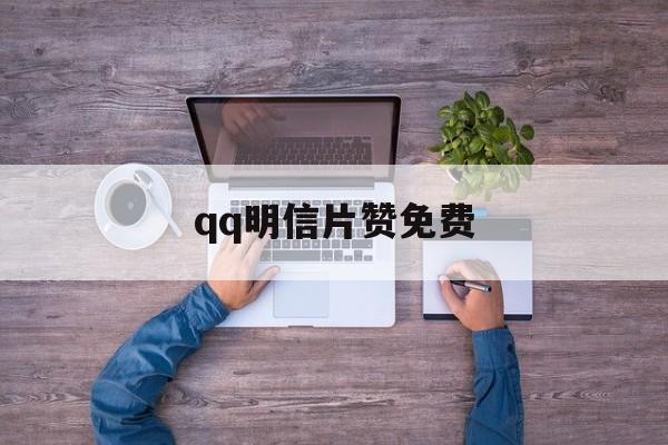 qq明信片赞免费（明信片点赞免费）