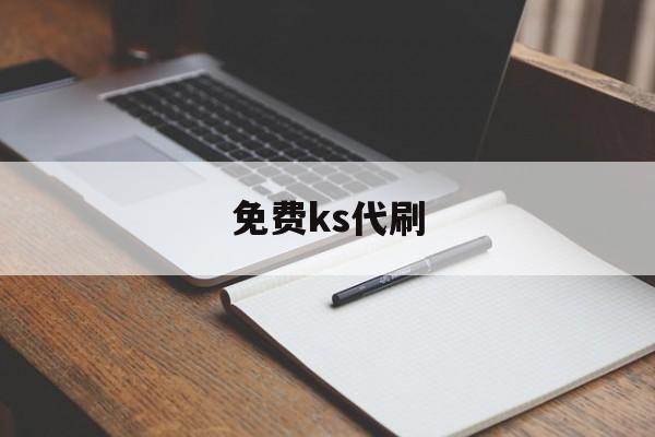 免费ks代刷（低价免费代刷网）