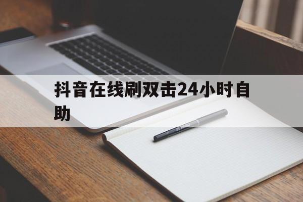 抖音在线刷双击24小时自助（快手刷双击001元100个双击ks）