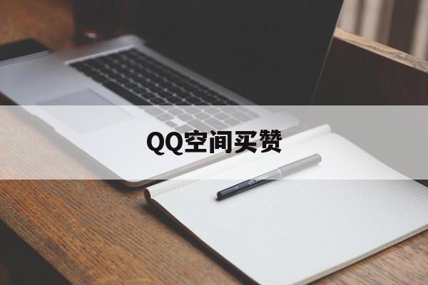 QQ空间买赞（空间买赞的链接）