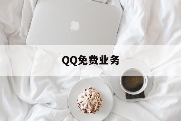 QQ免费业务（免费业务自助下单平台肥波）