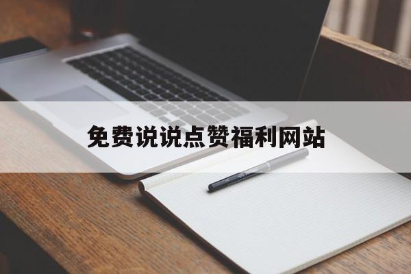 免费说说点赞福利网站（每天免费领取说说赞网址）