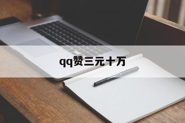 qq赞三元十万（001元10万赞）