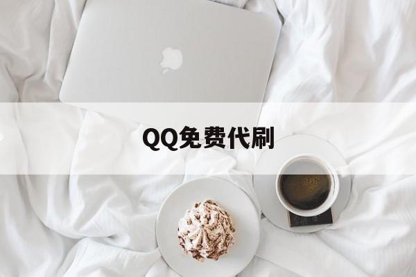 QQ免费代刷（免费代刷网76wl）